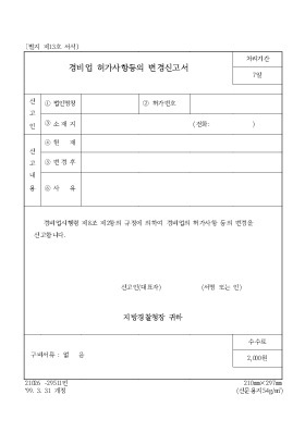 경비업 허가사항 등의 변경 신고서 경비업 허가사항 등의 변경 신고서